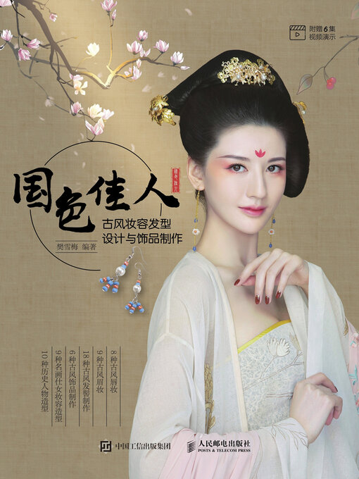 Title details for 国色佳人 by 樊雪梅编著 - Available